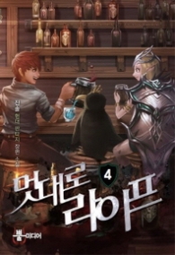 멋대로 라이프 4(랩)